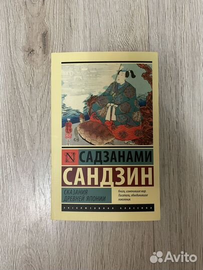 Сказания древней Японии Садзанами Сандзин