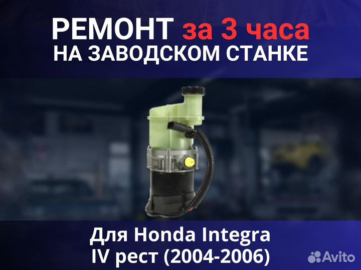 Эгур Honda Integra IV рест (2004-2006), ремонт