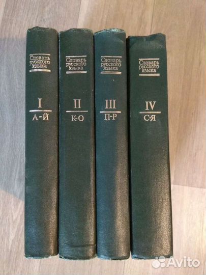 Толковый словарь русск. языка 4 т. Евгеньева 1981