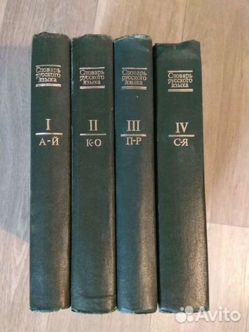 Толковый словарь русск. языка 4 т. Евгеньева 1981
