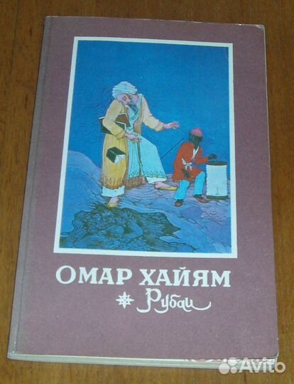 Книга Омар Хайям Рубаи стихи восточная лирика