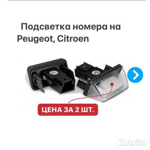 Подсветка номера Peugeot 206-407 Citroen Berlingo