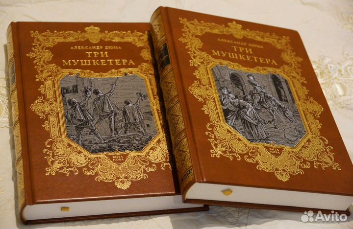«Три мушкетёра», Вита-Нова, в 2-х томах (новая)