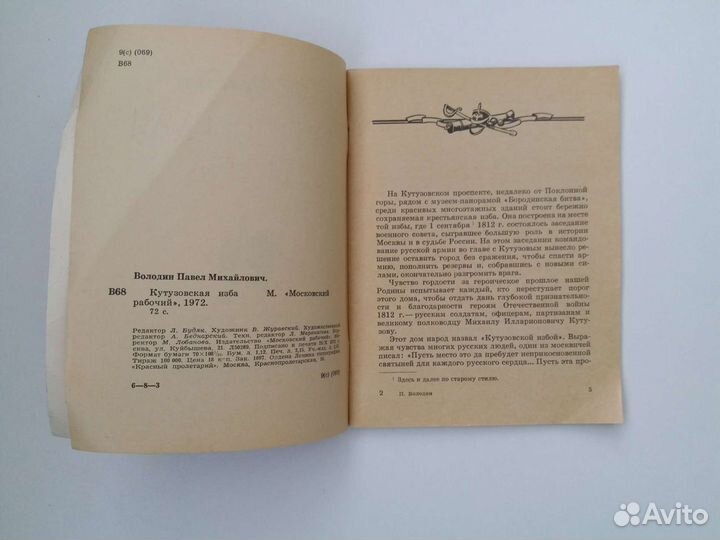 Книжечка Кутузовская изба, П.В. Володин