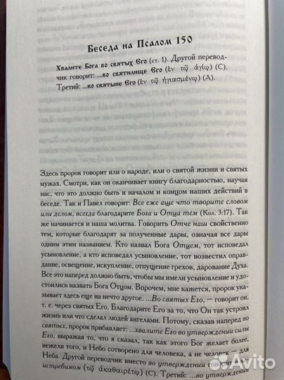 И.Златоуст. Беседы на псалмы