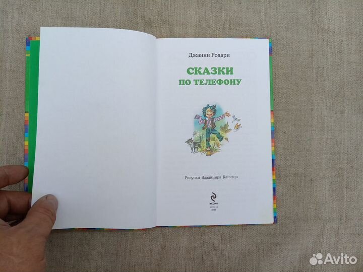 Джанни Родари. Сказки по телефону. Худ. В. Канивец