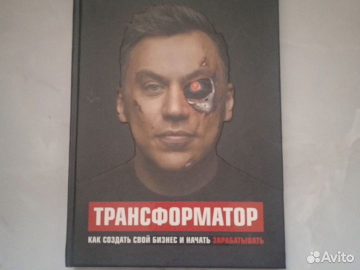 Книга Д. Портнягин Трансформатор