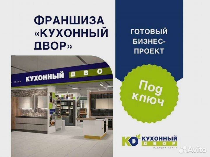 Магазин кухонь, франшиза