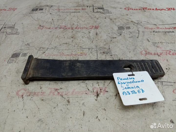 Ремень брызговика Scania