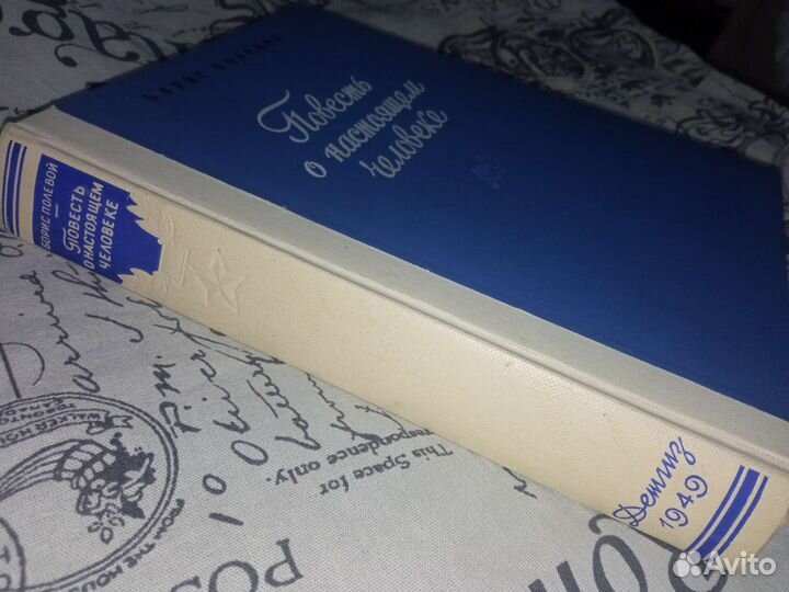 Б Полевой Повесть о настоящем человеке Детгиз 1949