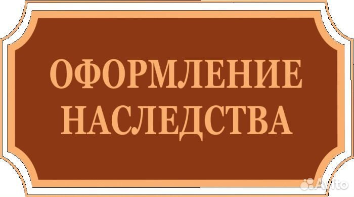 Наследство. Оформление и вступление