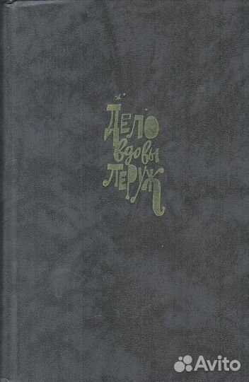 Дело вдовы Леруж