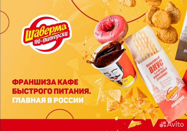 Франшиза быстрого питания Шаверма по-Питерски
