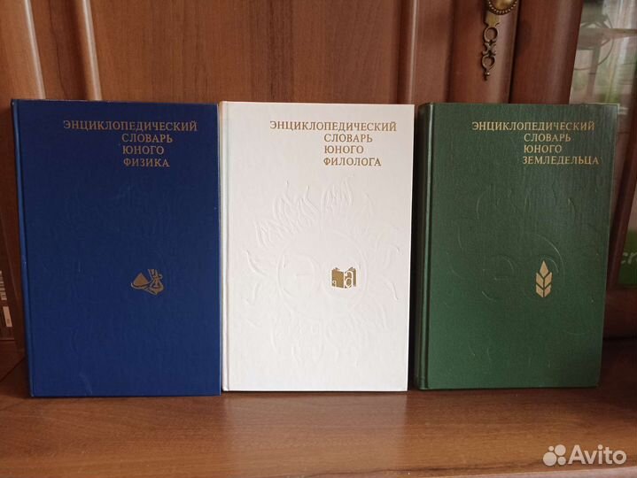 Энциклопедический Словарь Юного.11 книг