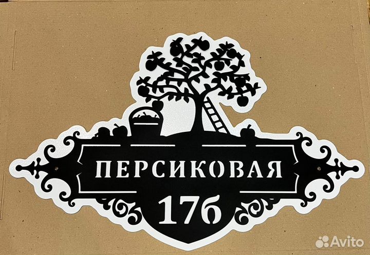 Адресная табличка