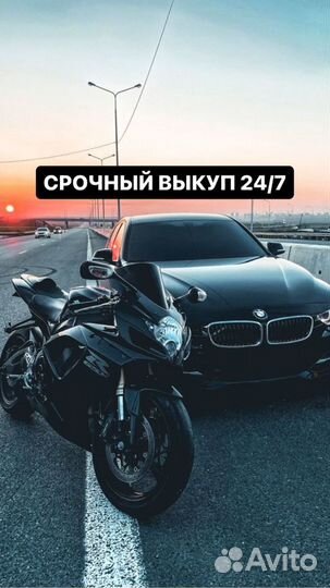 Срочный выкуп Авто 24/7