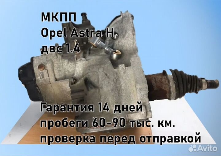 МКПП Opel Astra H 1.4