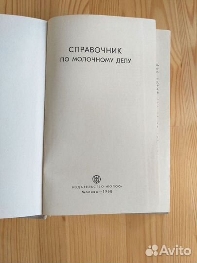 Справочник по молочному делу 1968 СССР Чеботарев