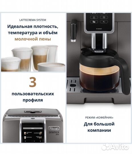 Кофемашина автоматическая DeLonghi Dinamica Plus