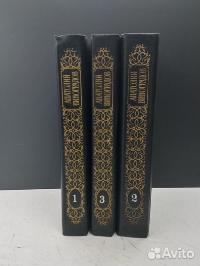 Анатолий Виноградов. Собрание сочинений в 3 томах