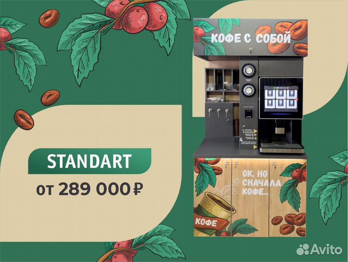 Кофейня самообслуживания (с подбором места)