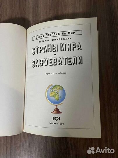 Страны мира.Завоеватели