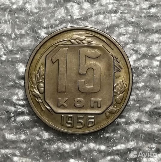 15 копеек 1956 года