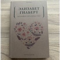 Книга "Большое волшество" Элизабет Гилберт