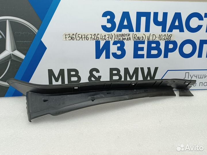 Уплотнитель крыла передний правый BMW 4 F36