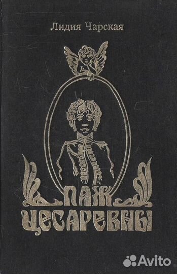 Паж цесаревны