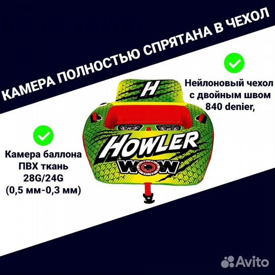 Буксируемый водный баллон WOW Howler