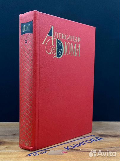 Александр Дюма. Собрание сочинений в 12 томах. Том