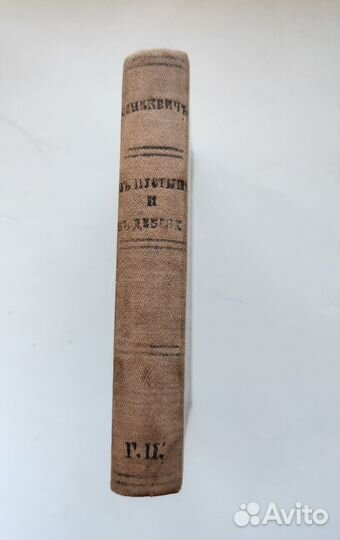 Книга старинная Г. Сенкевич