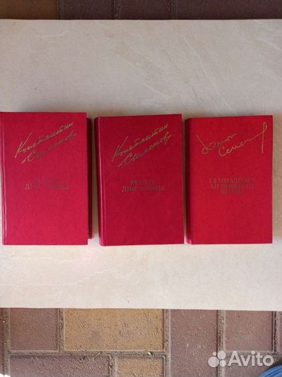 К. Симонов 3 тома