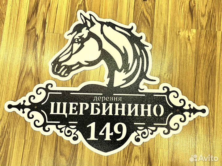 Адресная табличка металлическая