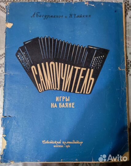 Самоучитель игры на баяне Басурманов, Чайкин