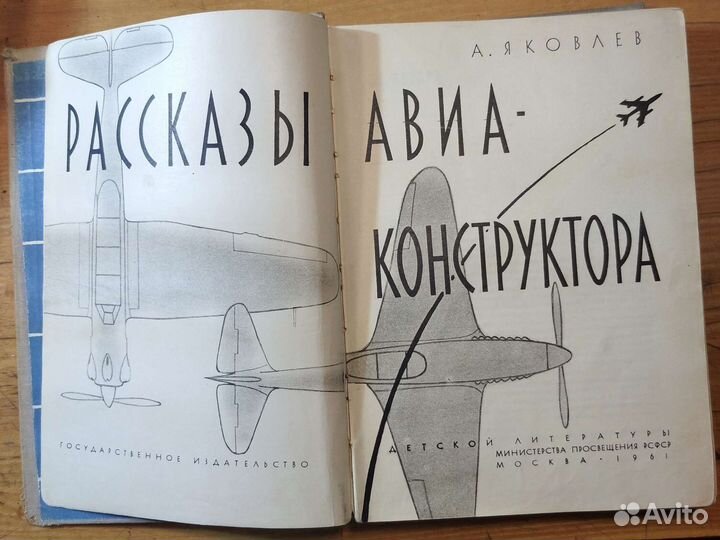 Рассказы авиаконструктора. А.Яковлев. Москва 1961