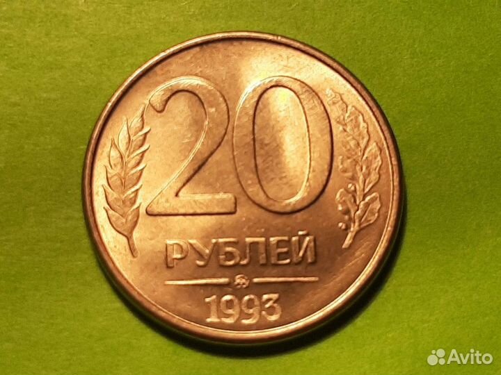 20 рублей 1993 г. ммд