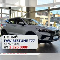 Новый FAW Bestune T77 1.5 AMT, 2023, цена от 2 326 000 руб.