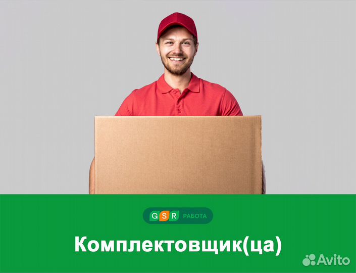 Комплектовщики(цы) интернет-заказов