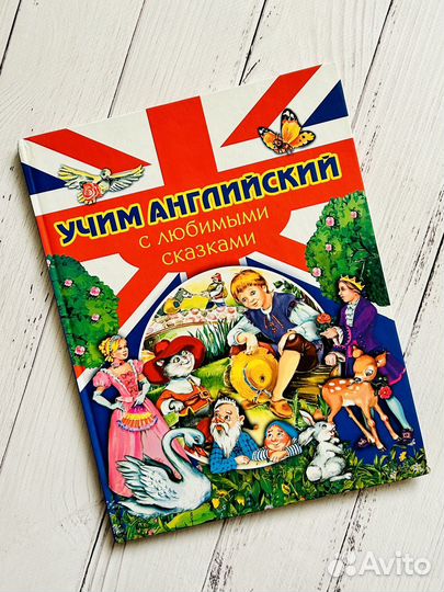Учим английский с любимыми сказками