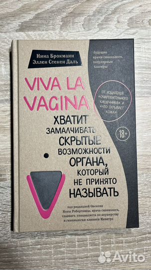 Энциклопедия девочки, Марта Сирс, Viva la vagina