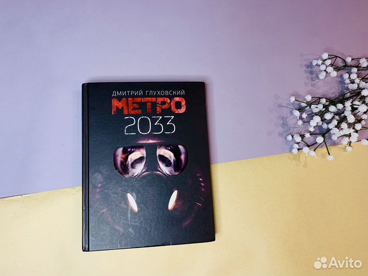 Книга метро 2033 Дмитрий Глуховский
