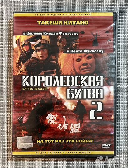 Королевская Битва 2 (Такеши Китано) DVD