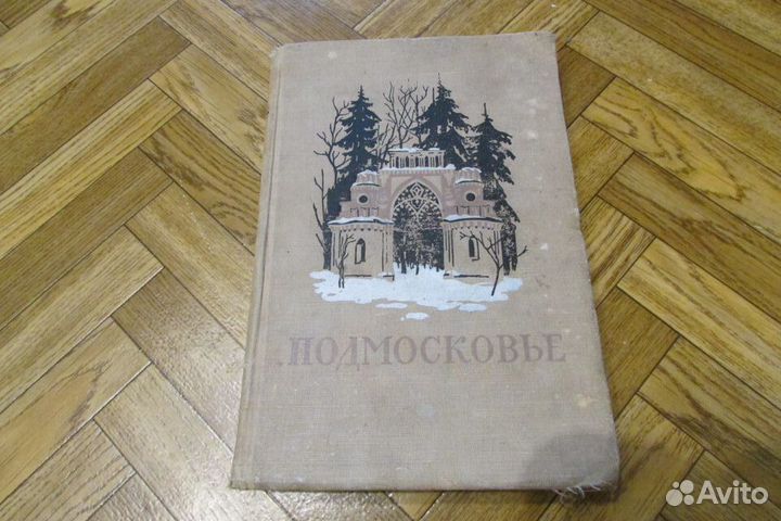 Подмосковье путеводитель 1955
