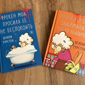 Книги "Фрекен Мод."