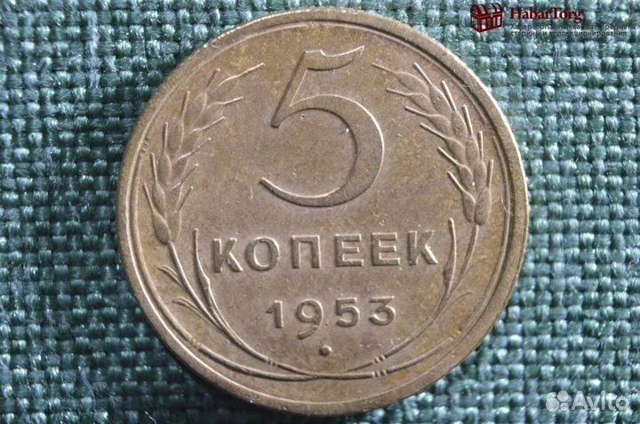 Монета 5 копеек 1953 года. СССР