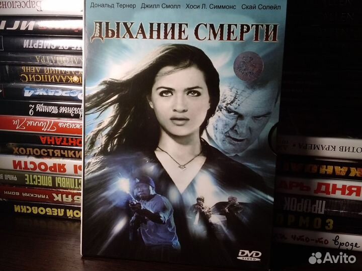 Дыхание смерти / лицензия двд