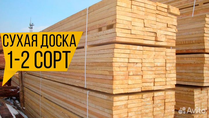 Сухая доска : доставка, 6м., сорт 1, камерная сушк