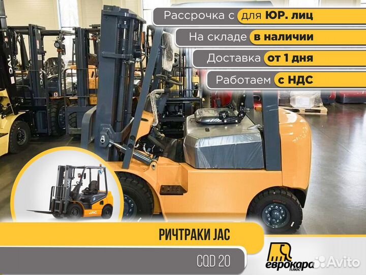 Ричтрак JAC CQD 20 (ндс)
